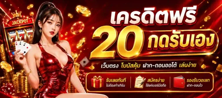 เครดิตฟรี 20 กดรับเอง