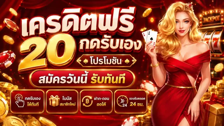 เครดิตฟรี 20 กดรับเอง โปรโมชั่น